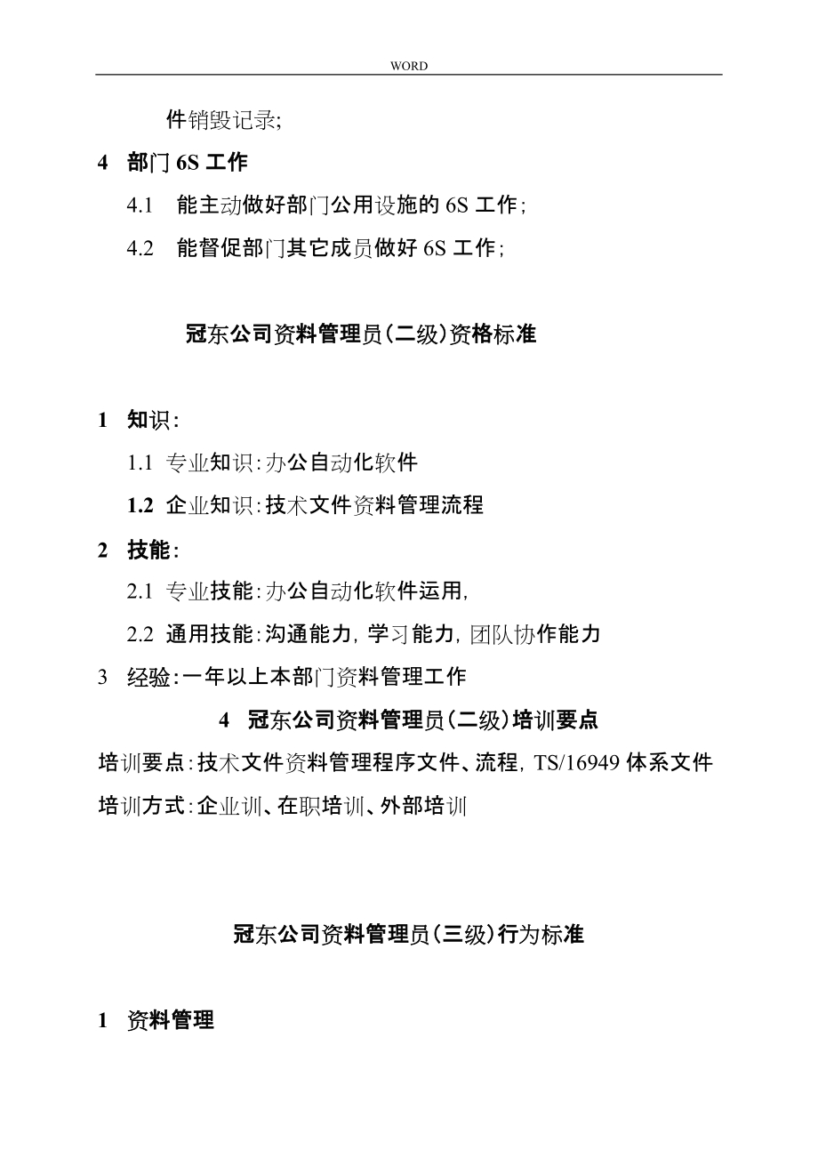 某公司资料管理员资质要求内容_第4页