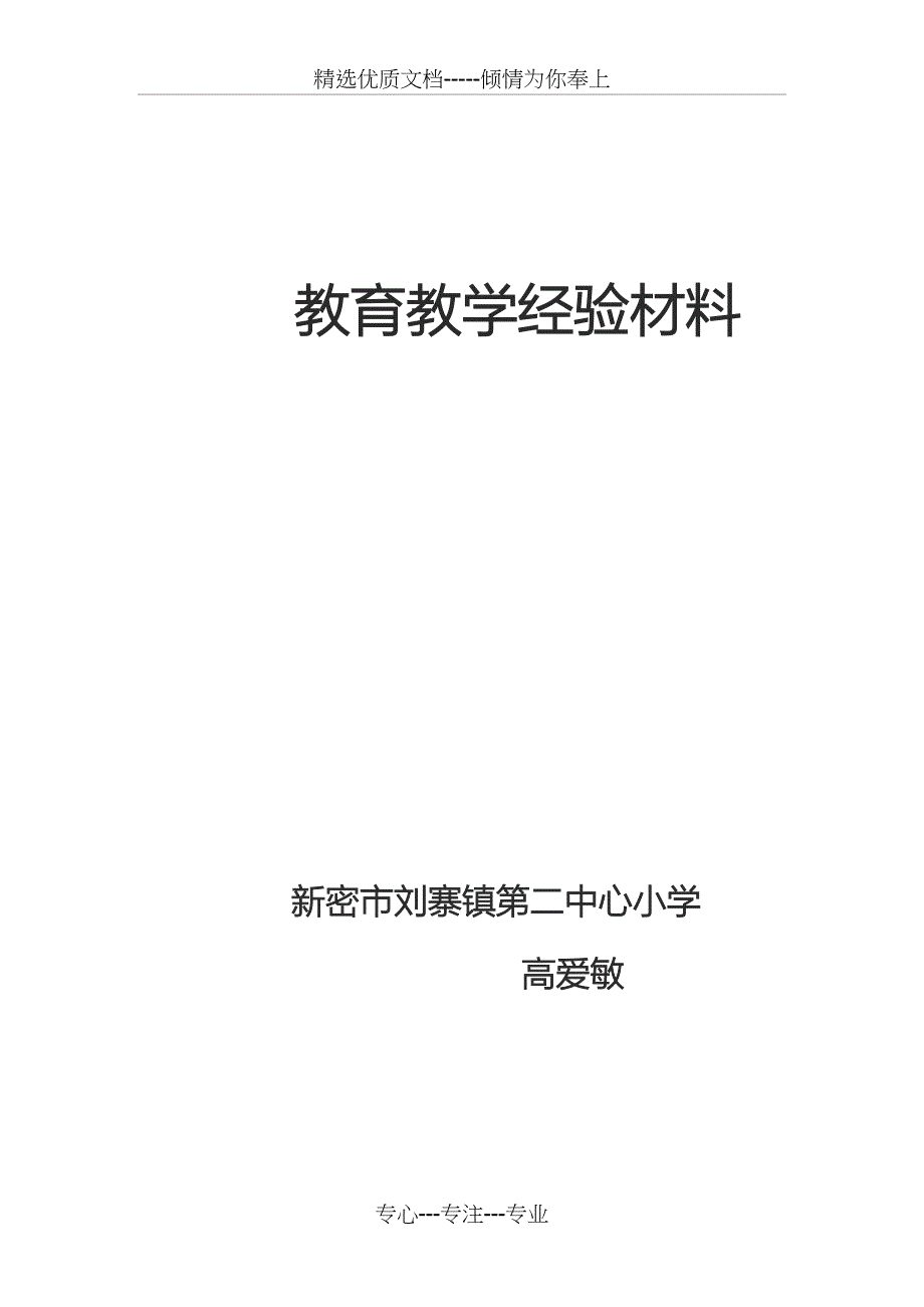 教育教学经验材料(共12页)_第1页