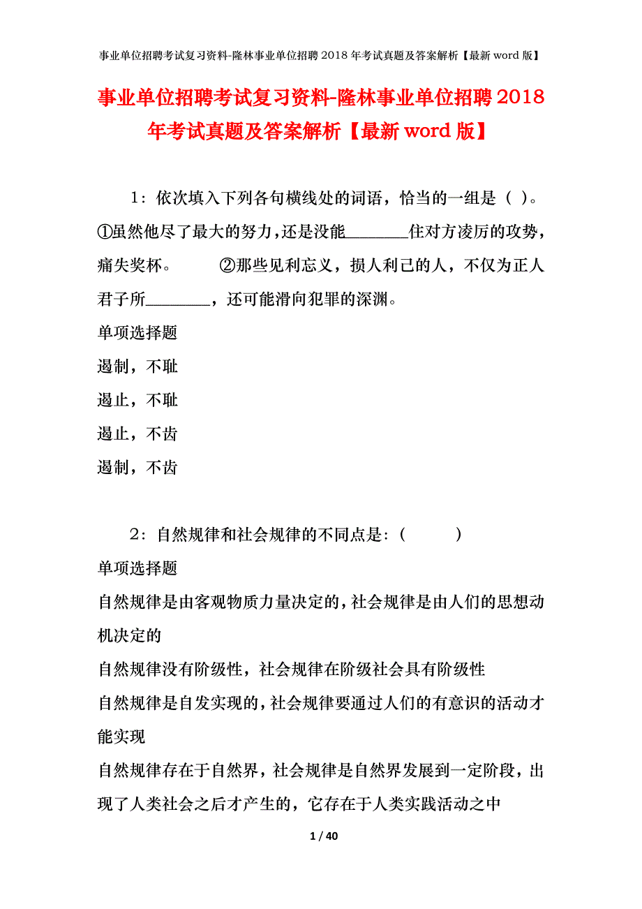 事业单位招聘考试复习资料-隆林事业单位招聘2018年考试真题及答案解析【最新word版】_1_第1页