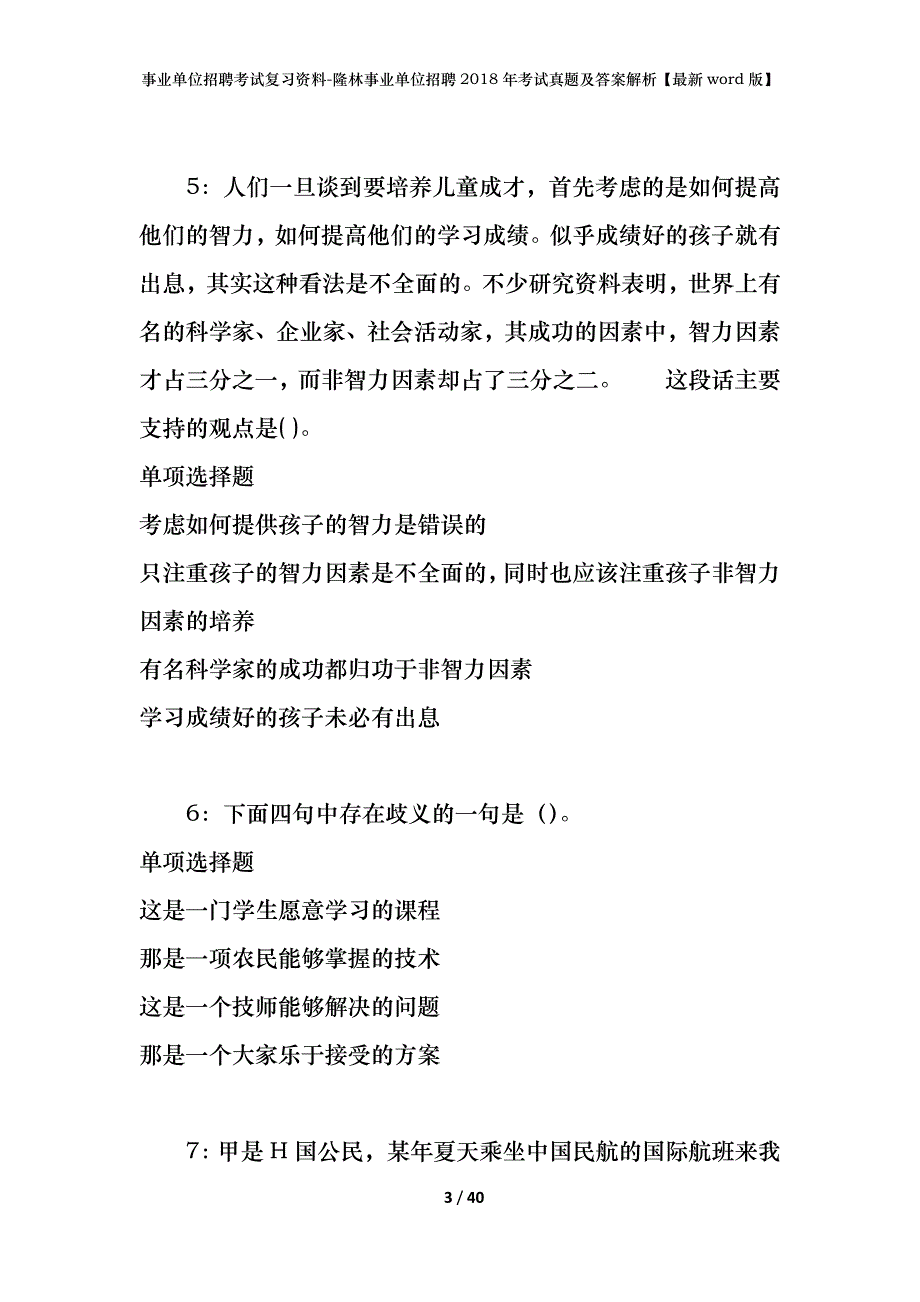 事业单位招聘考试复习资料-隆林事业单位招聘2018年考试真题及答案解析【最新word版】_1_第3页