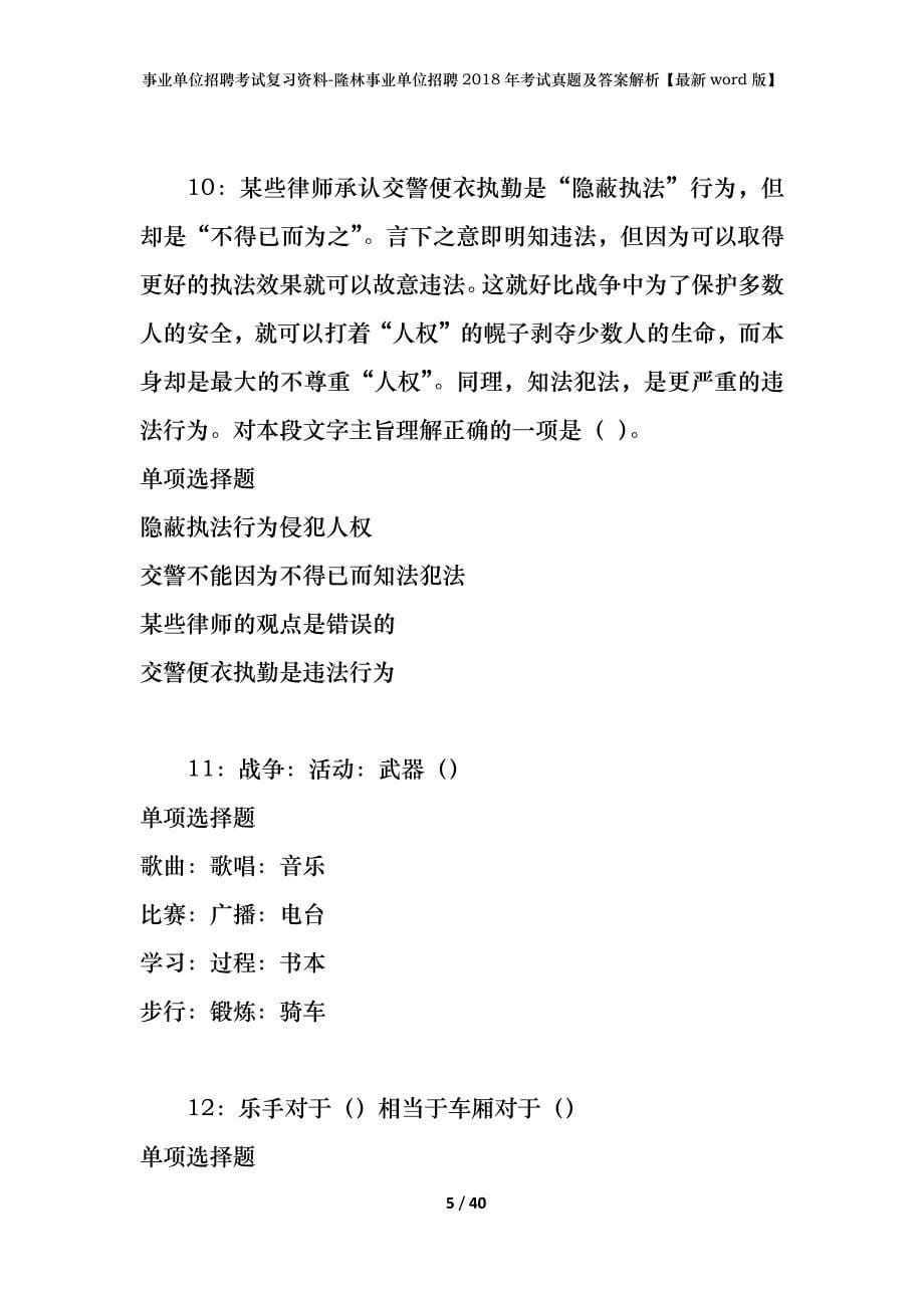 事业单位招聘考试复习资料-隆林事业单位招聘2018年考试真题及答案解析【最新word版】_1_第5页