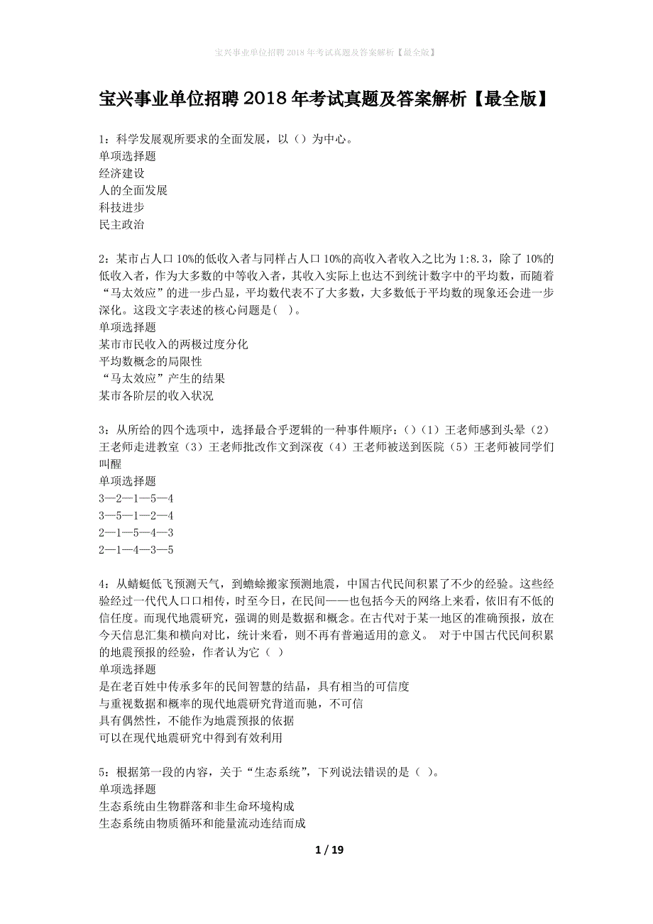 宝兴事业单位招聘2018年考试真题及答案解析【最全版】_第1页