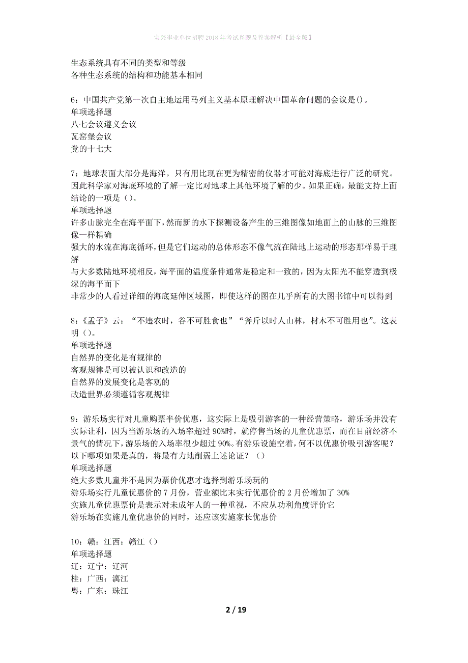 宝兴事业单位招聘2018年考试真题及答案解析【最全版】_第2页