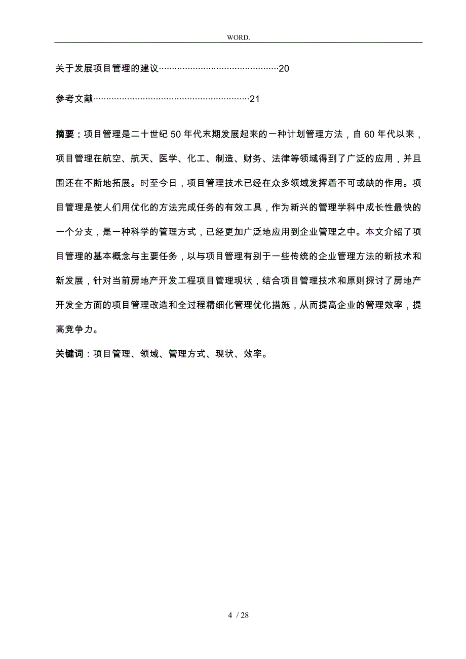 项目管理论文58825_第4页