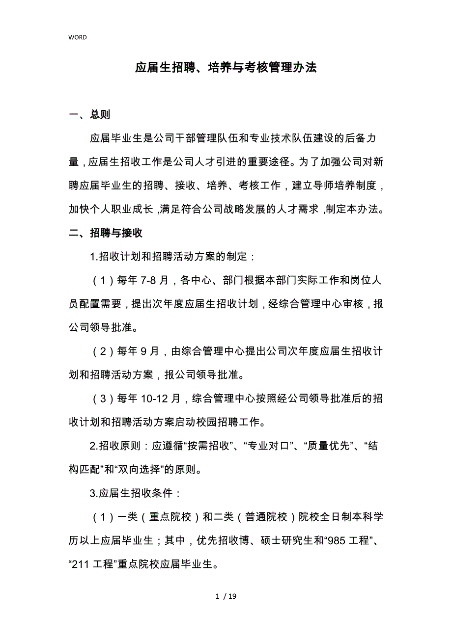 应届生招聘培养与考核管理办法_第1页