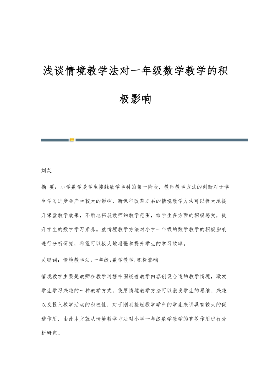 浅谈情境教学法对一年级数学教学的积极影响_第1页