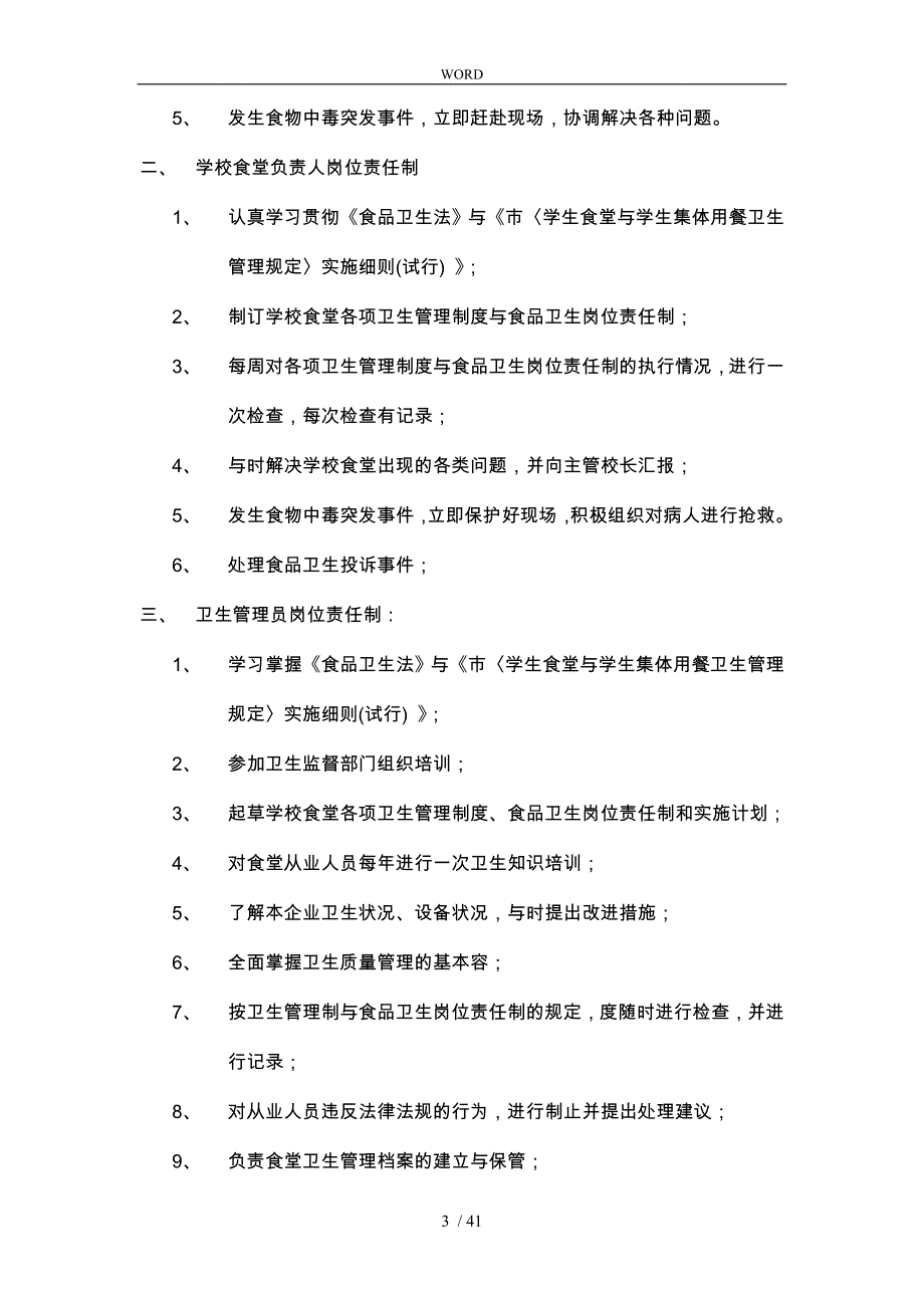 岗位责任制与管理细则食品卫生_第3页