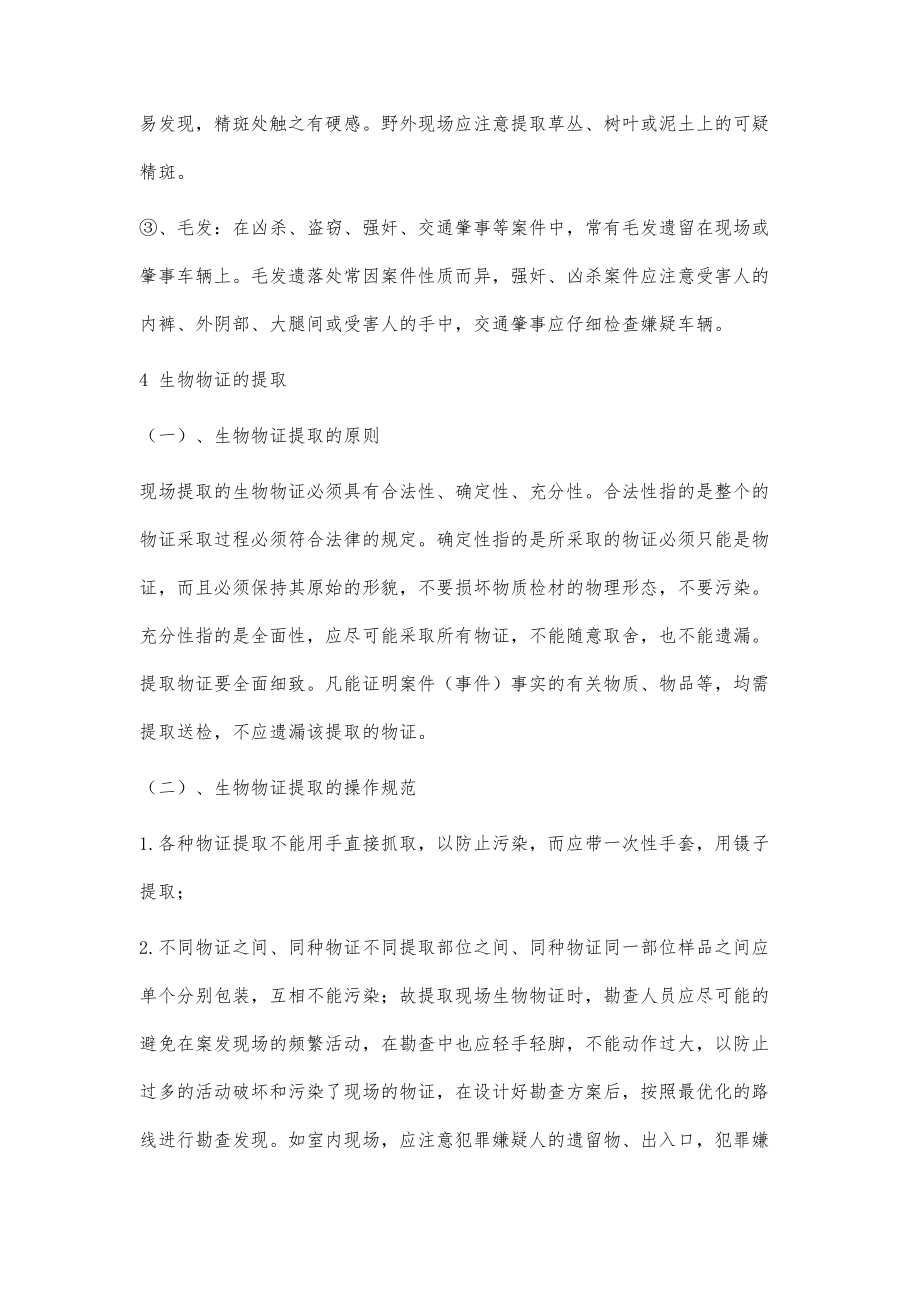 浅谈法医对现场生物物证的发现与提取_第3页