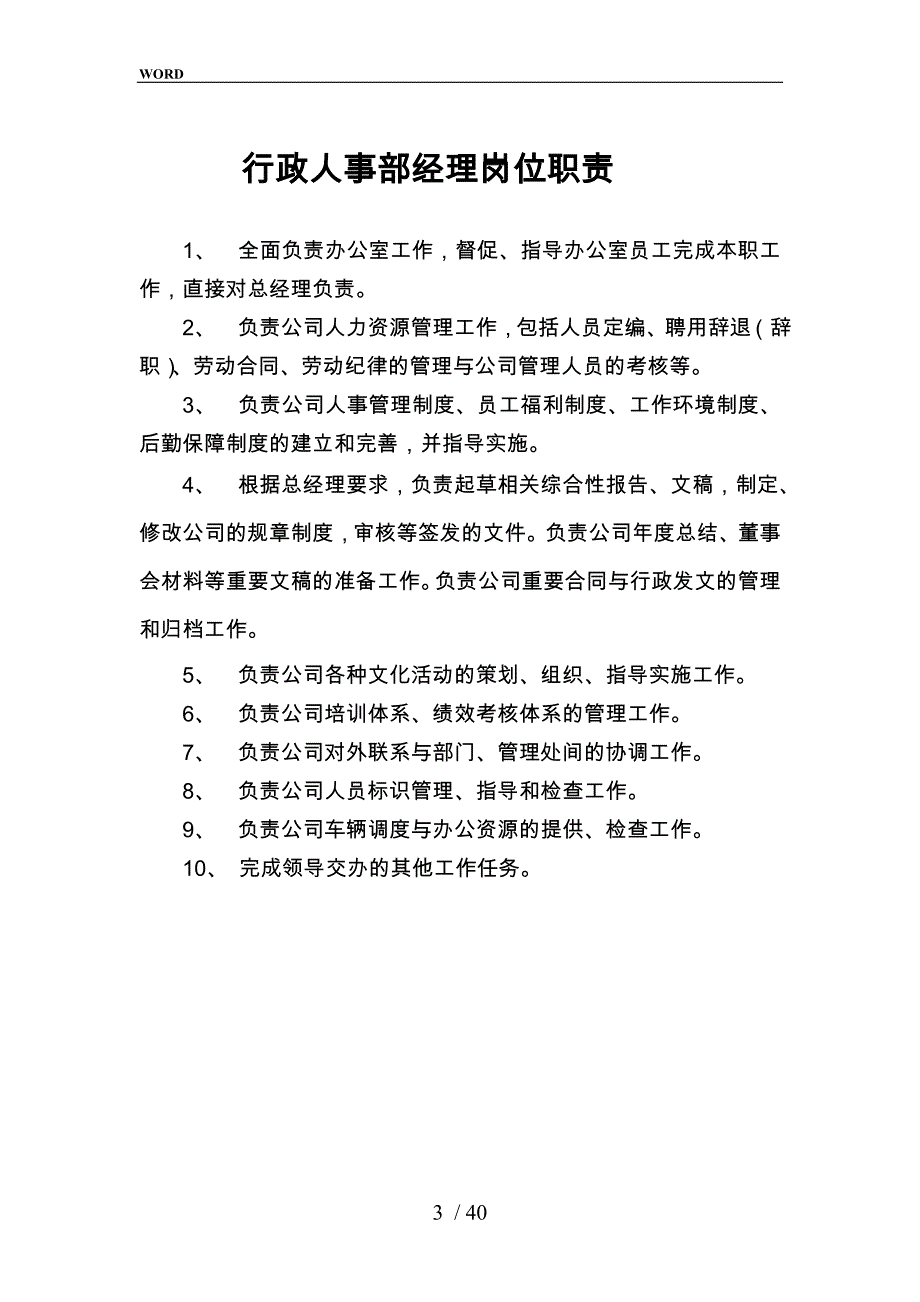 某公司行政人事部经理岗位职责说明_第3页