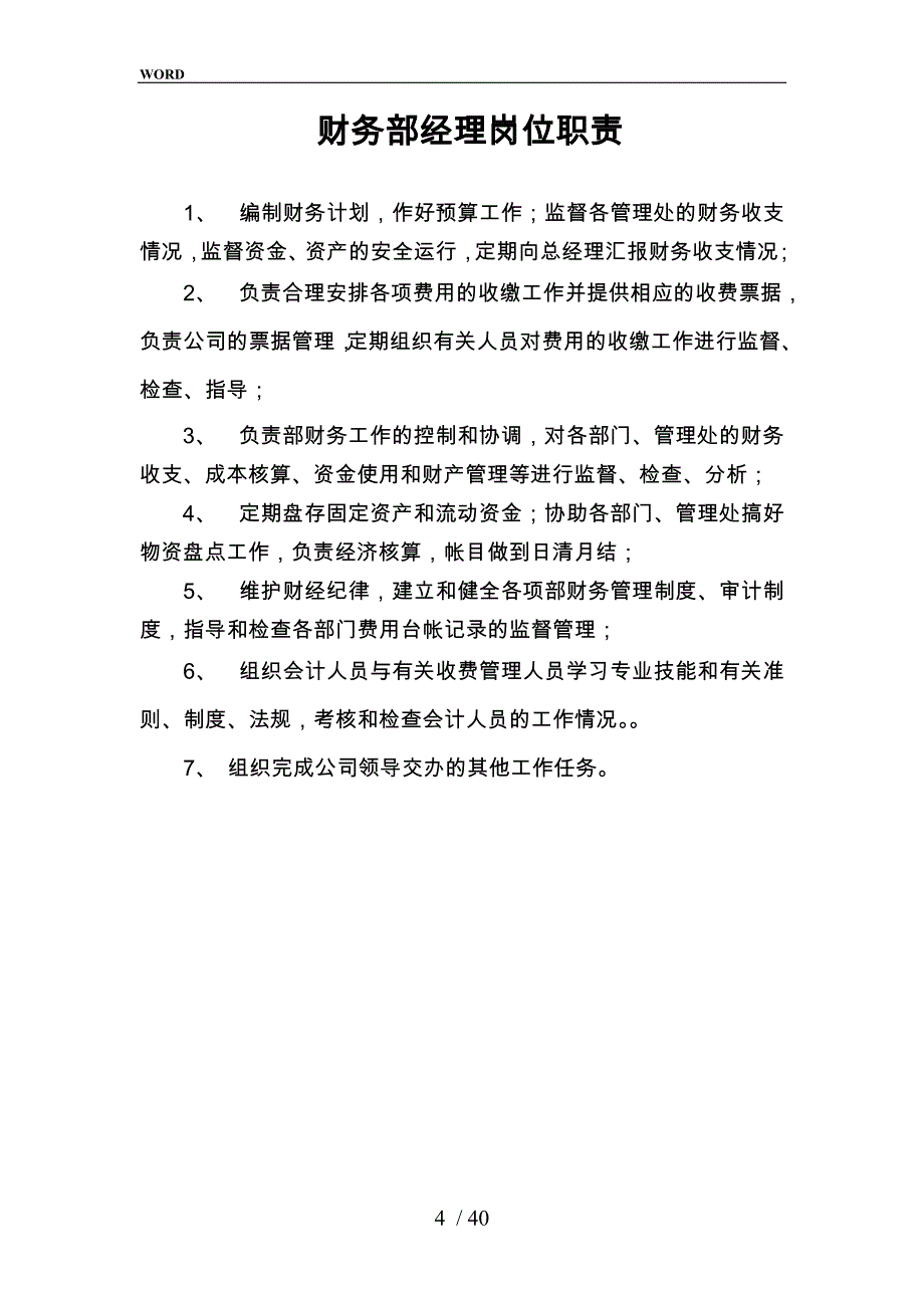 某公司行政人事部经理岗位职责说明_第4页