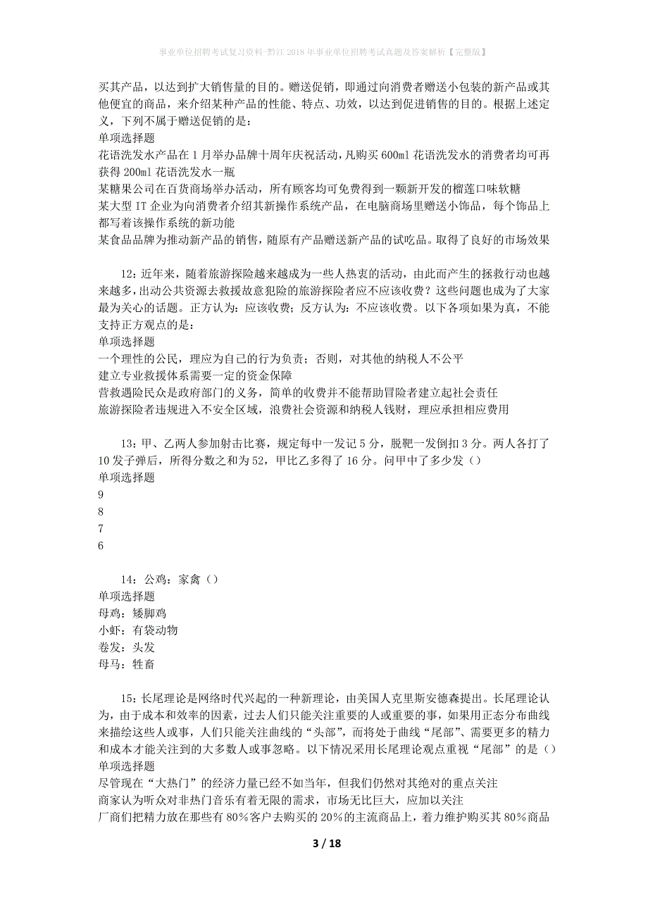 事业单位招聘考试复习资料-黔江2018年事业单位招聘考试真题及答案解析【完整版】_1_第3页