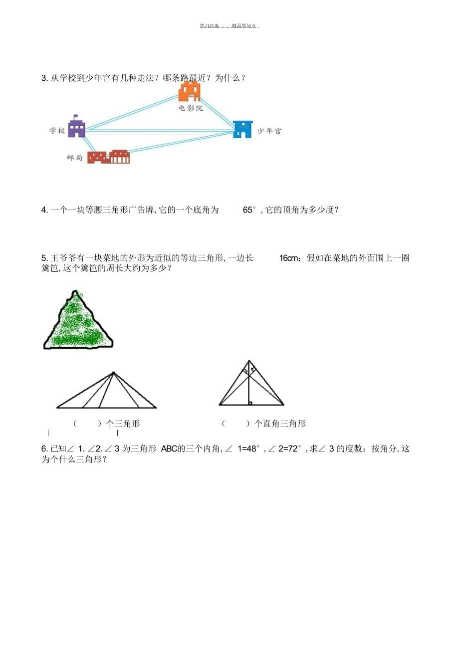 2022年2022年人教版四年级数学下册三角形知识点及其配套练习题_第5页