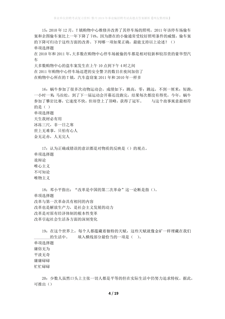 事业单位招聘考试复习资料-黎川2019年事业编招聘考试真题及答案解析【网友整理版】_第4页