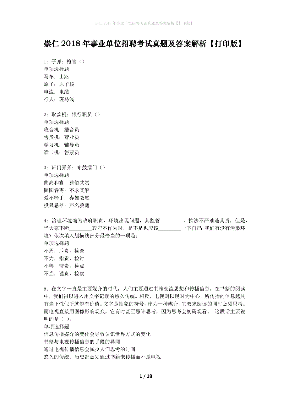 崇仁2018年事业单位招聘考试真题及答案解析【打印版】_第1页