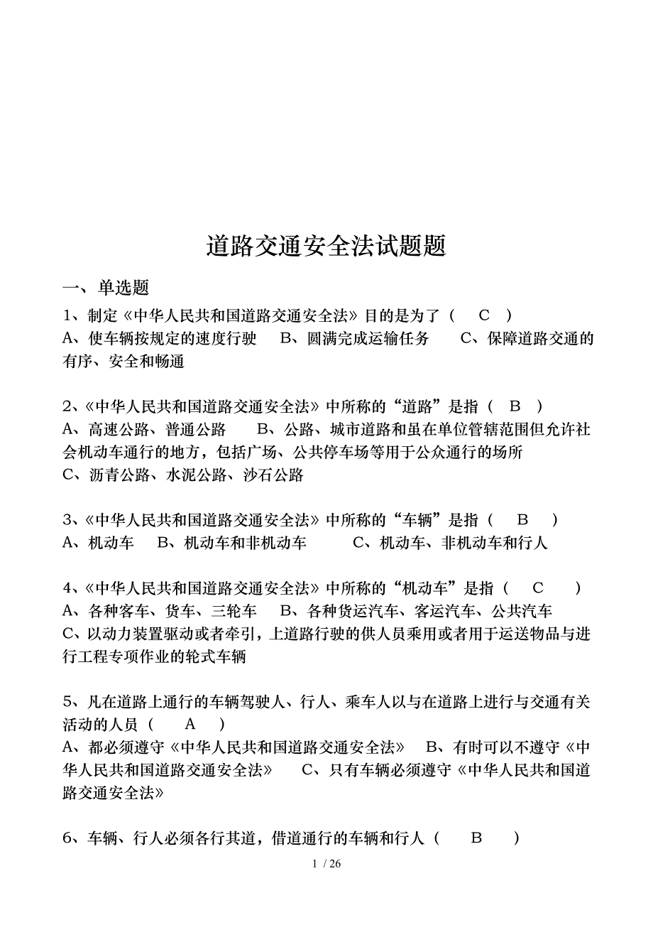 道路交通安全法题库与答案解析_第1页