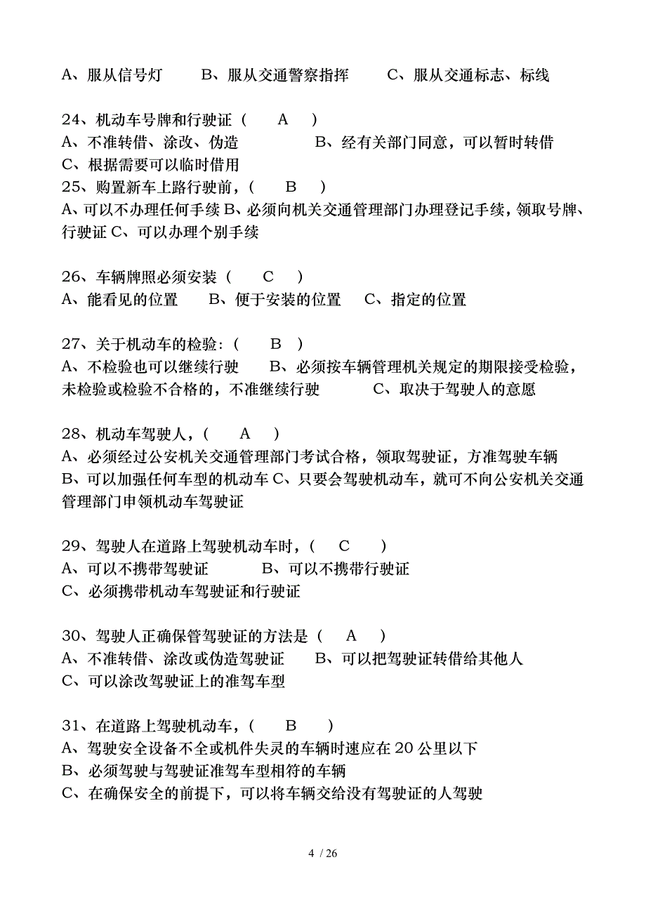 道路交通安全法题库与答案解析_第4页