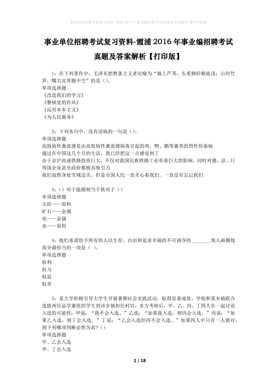 事业单位招聘考试复习资料-霞浦2016年事业编招聘考试真题及答案解析【打印版】_1_第1页