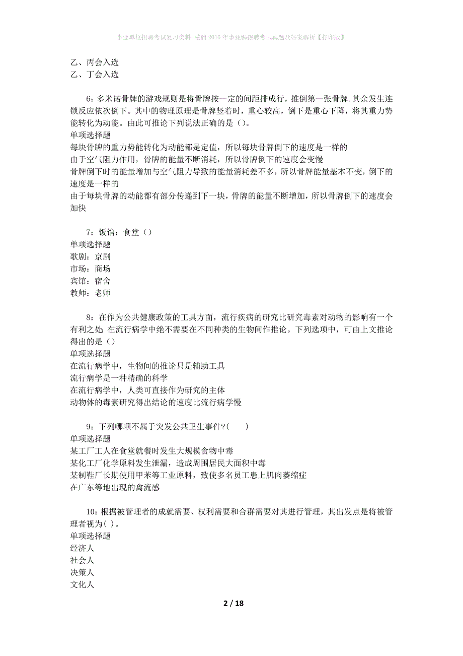 事业单位招聘考试复习资料-霞浦2016年事业编招聘考试真题及答案解析【打印版】_1_第2页