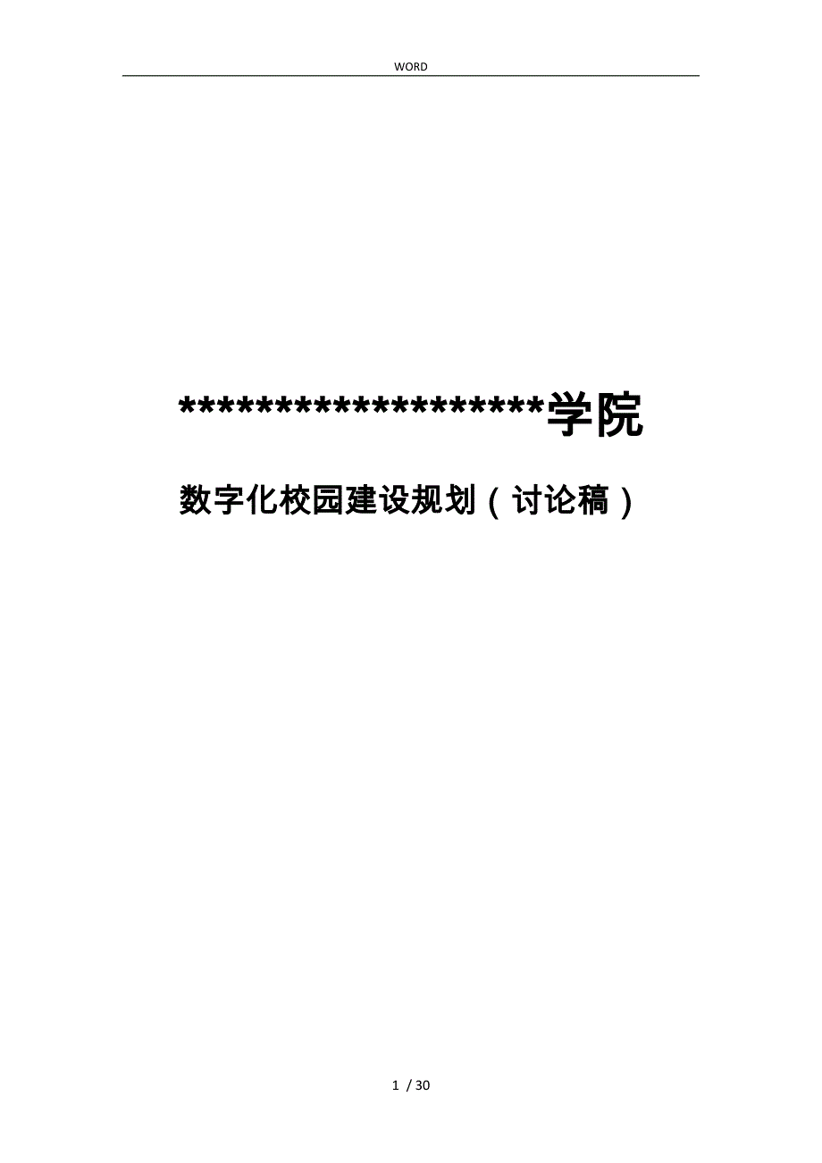 数字化校园建设方案讨论稿_第1页