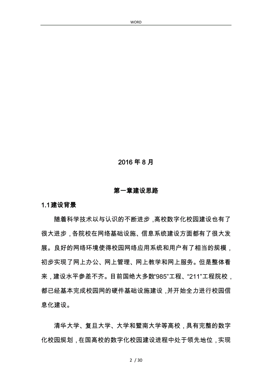 数字化校园建设方案讨论稿_第2页