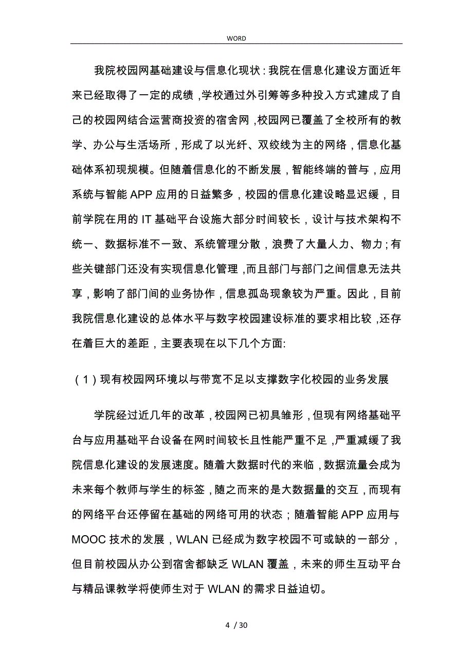 数字化校园建设方案讨论稿_第4页