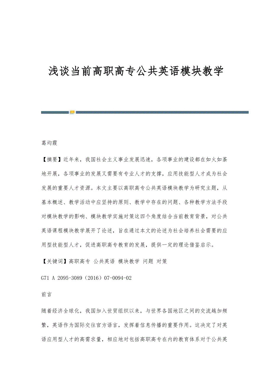 浅谈当前高职高专公共英语模块教学_第1页