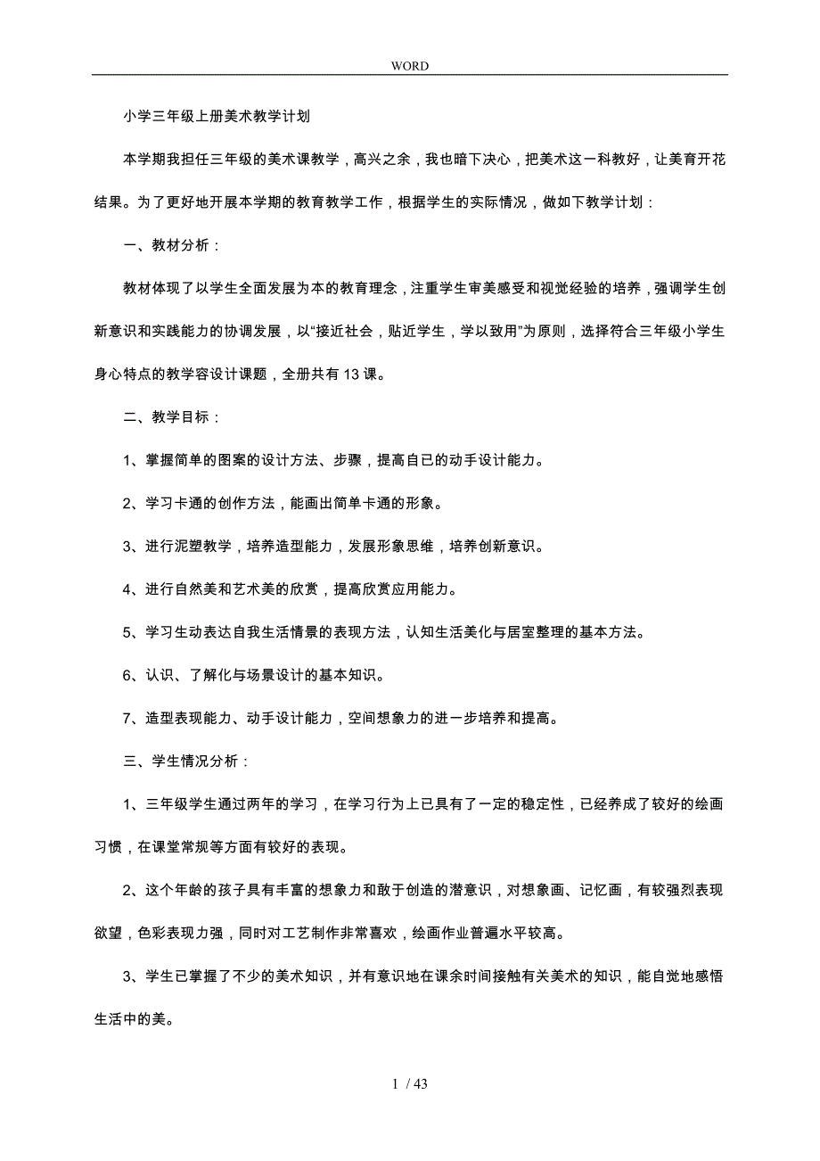 最新湘教版小学三年级（上册）美术教（学）案_第1页