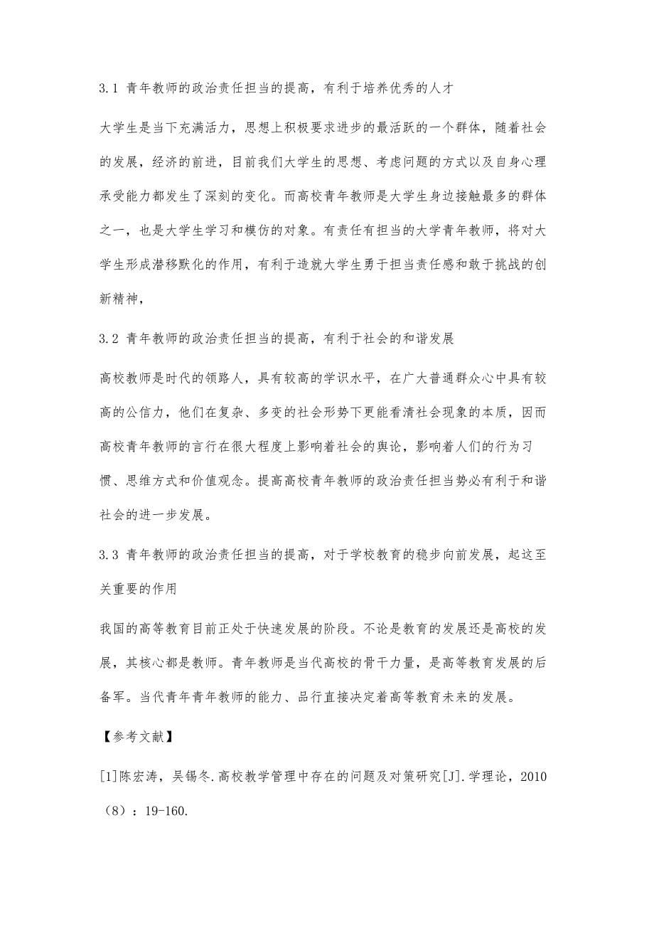 浅谈当代大学青年教师的政治责任担当_第5页