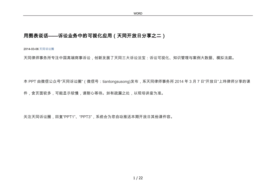 用图表说话_诉讼业务中的可视化应用天同开放日分享之二_第1页