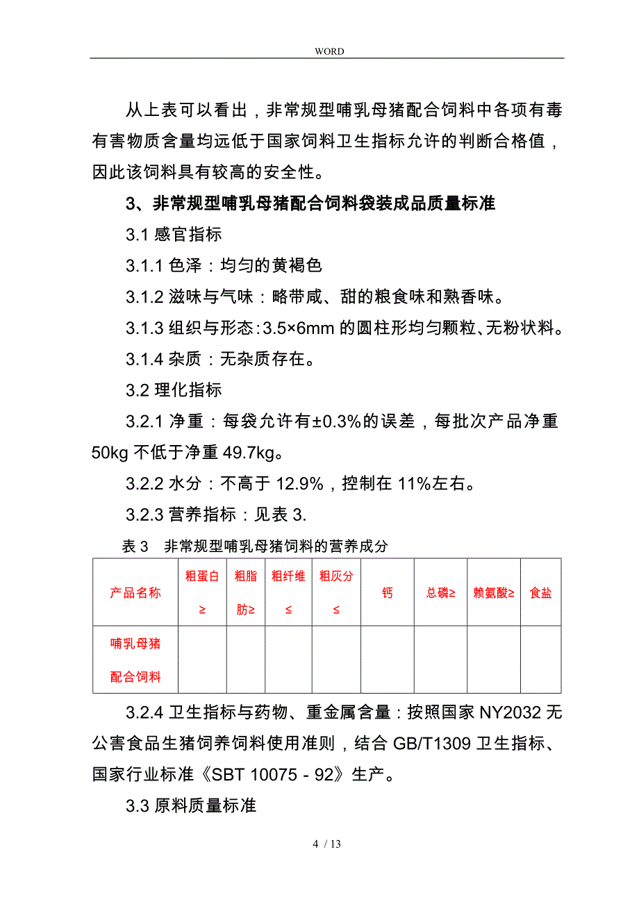 优质哺乳母猪饲料的研制技术与生产工艺报告_第4页