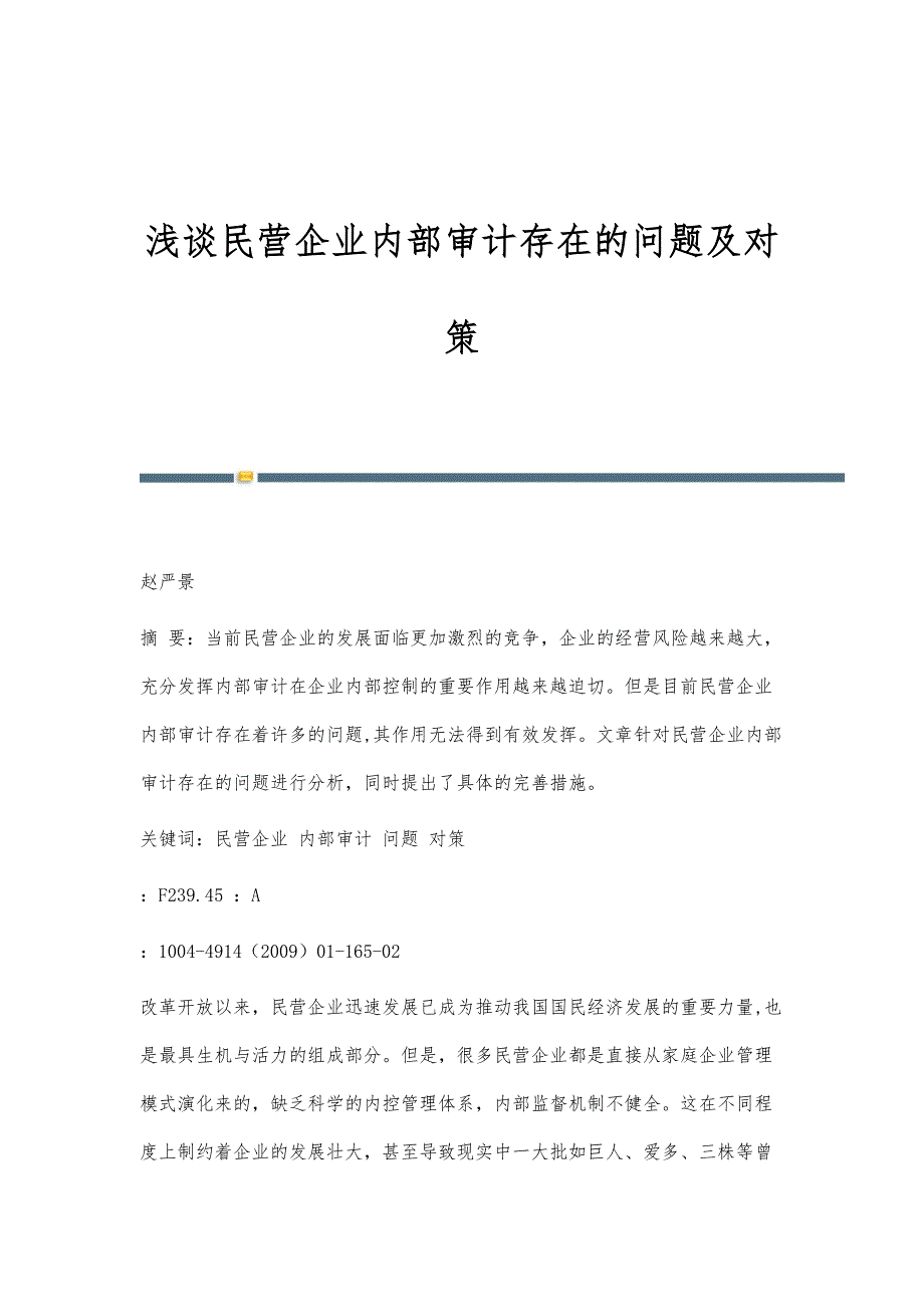 浅谈民营企业内部审计存在的问题及对策_第1页