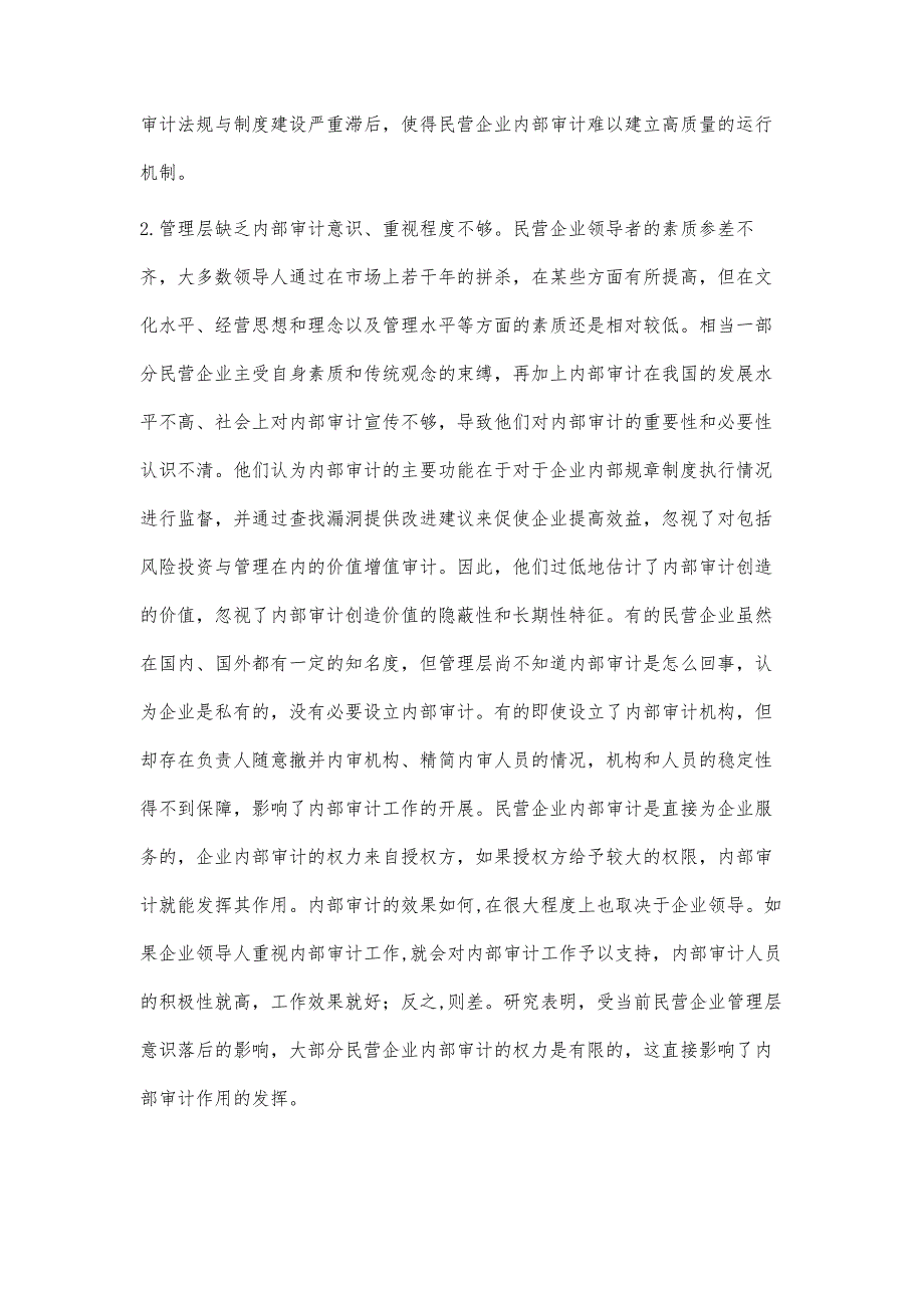 浅谈民营企业内部审计存在的问题及对策_第3页