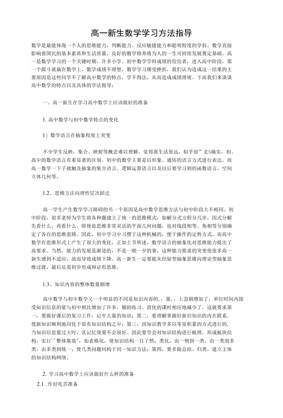 高一新生数学学习方法指导_第1页