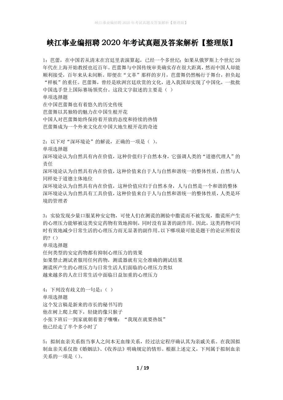 峡江事业编招聘2020年考试真题及答案解析【整理版】_第1页