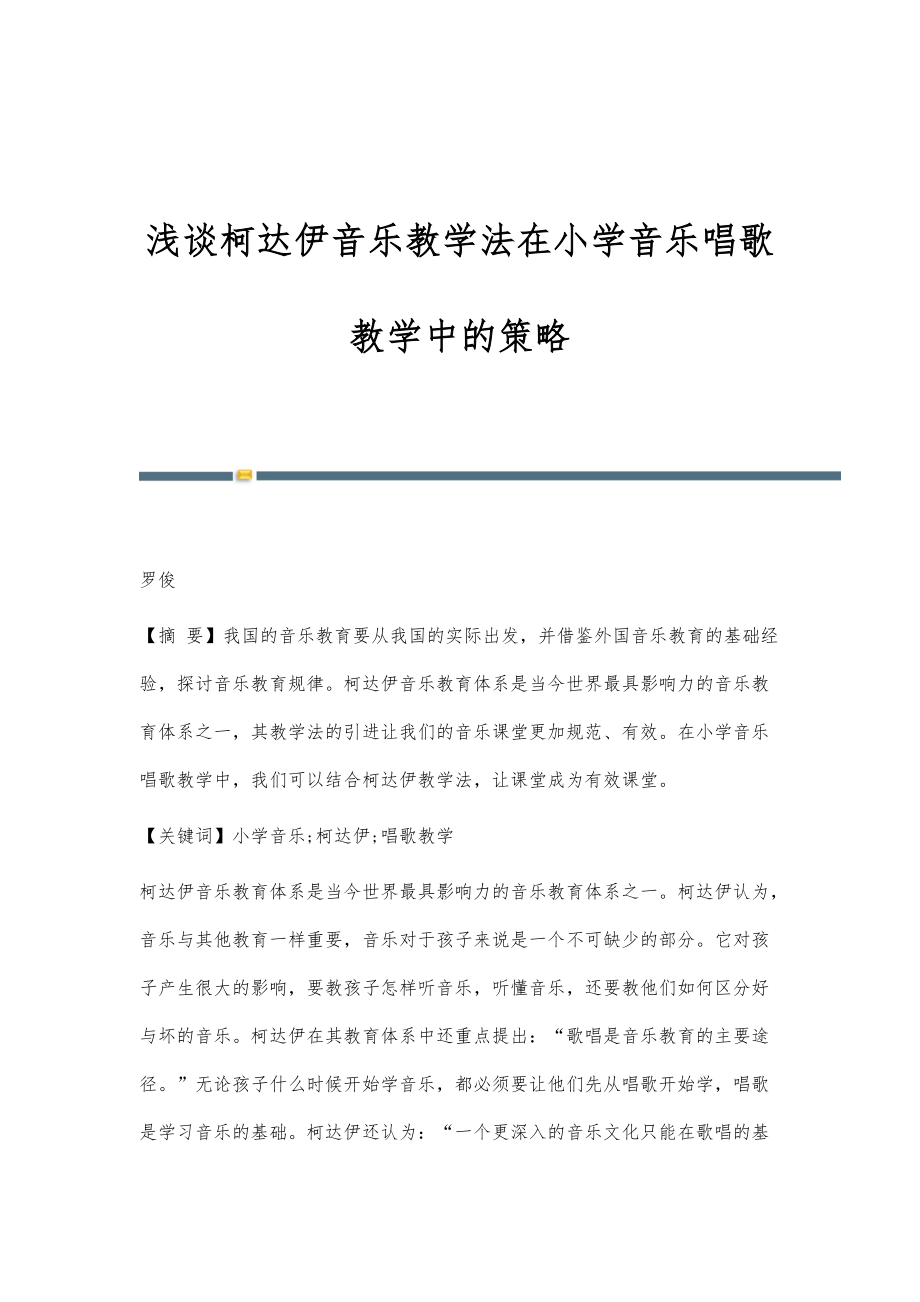 浅谈柯达伊音乐教学法在小学音乐唱歌教学中的策略_1_第1页