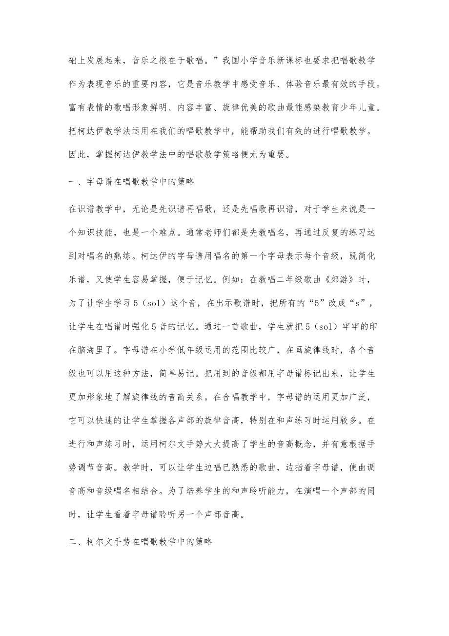 浅谈柯达伊音乐教学法在小学音乐唱歌教学中的策略_1_第2页