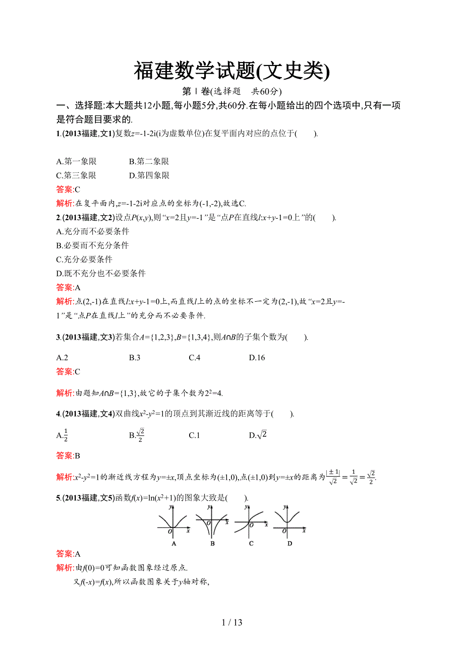 2013年普通高等学校招生全国统一考试数学(福建卷)文 (2)_第1页