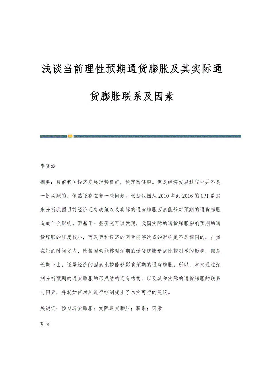 浅谈当前理性预期通货膨胀及其实际通货膨胀联系及因素_第1页