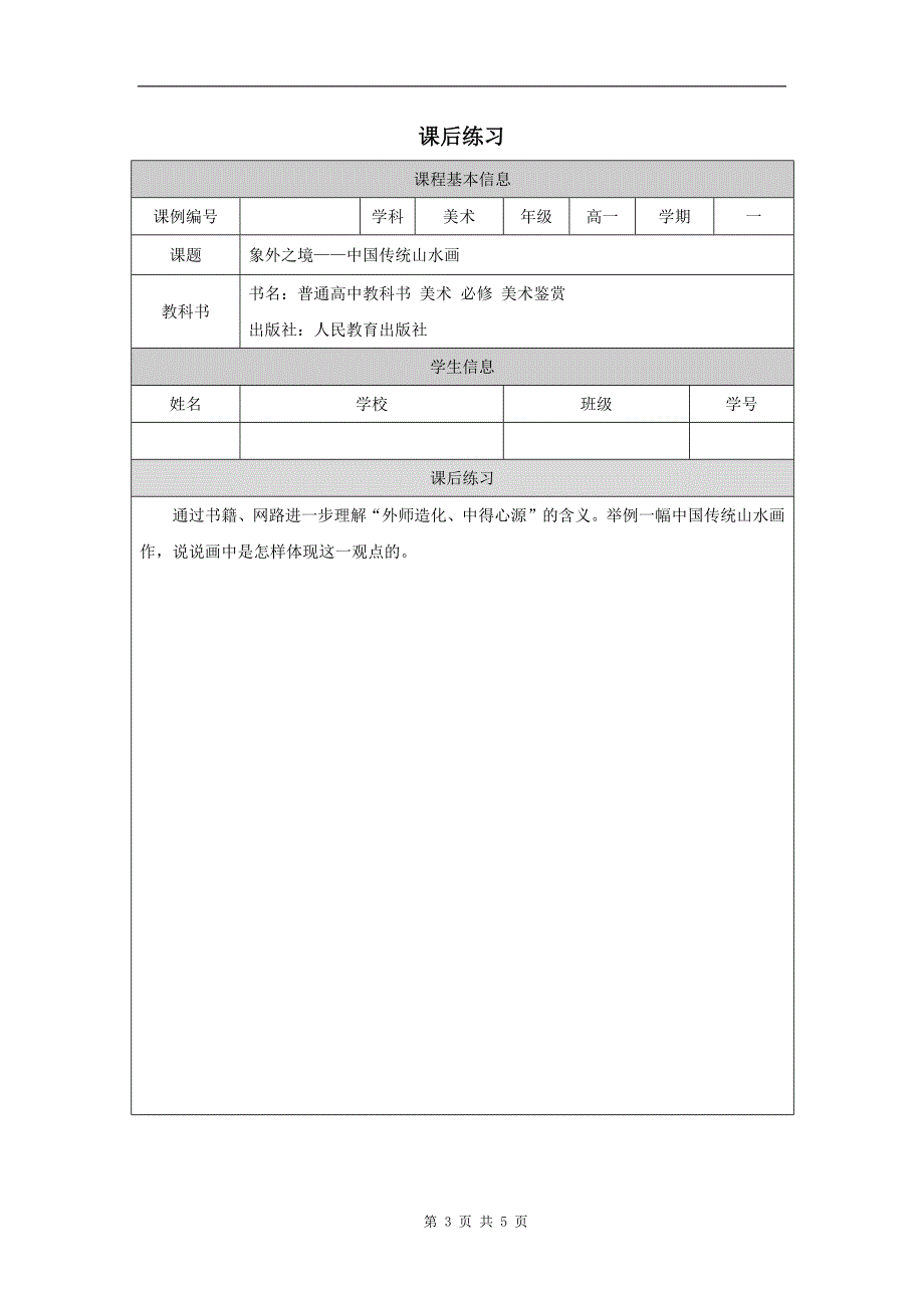 高一美术《象外之境—中国传统山水画》-教学设计、课后练习、学习任务单_第3页