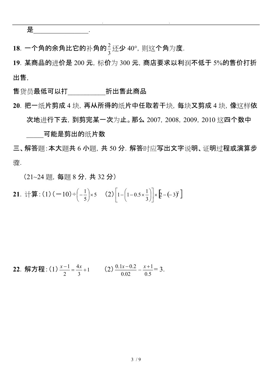 七年级（上册）数学期末试卷与答案(9122)_第3页