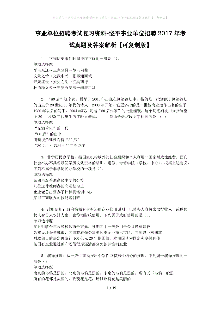 事业单位招聘考试复习资料-饶平事业单位招聘2017年考试真题及答案解析【可复制版】_1_第1页