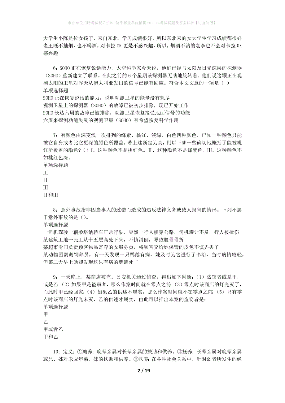 事业单位招聘考试复习资料-饶平事业单位招聘2017年考试真题及答案解析【可复制版】_1_第2页