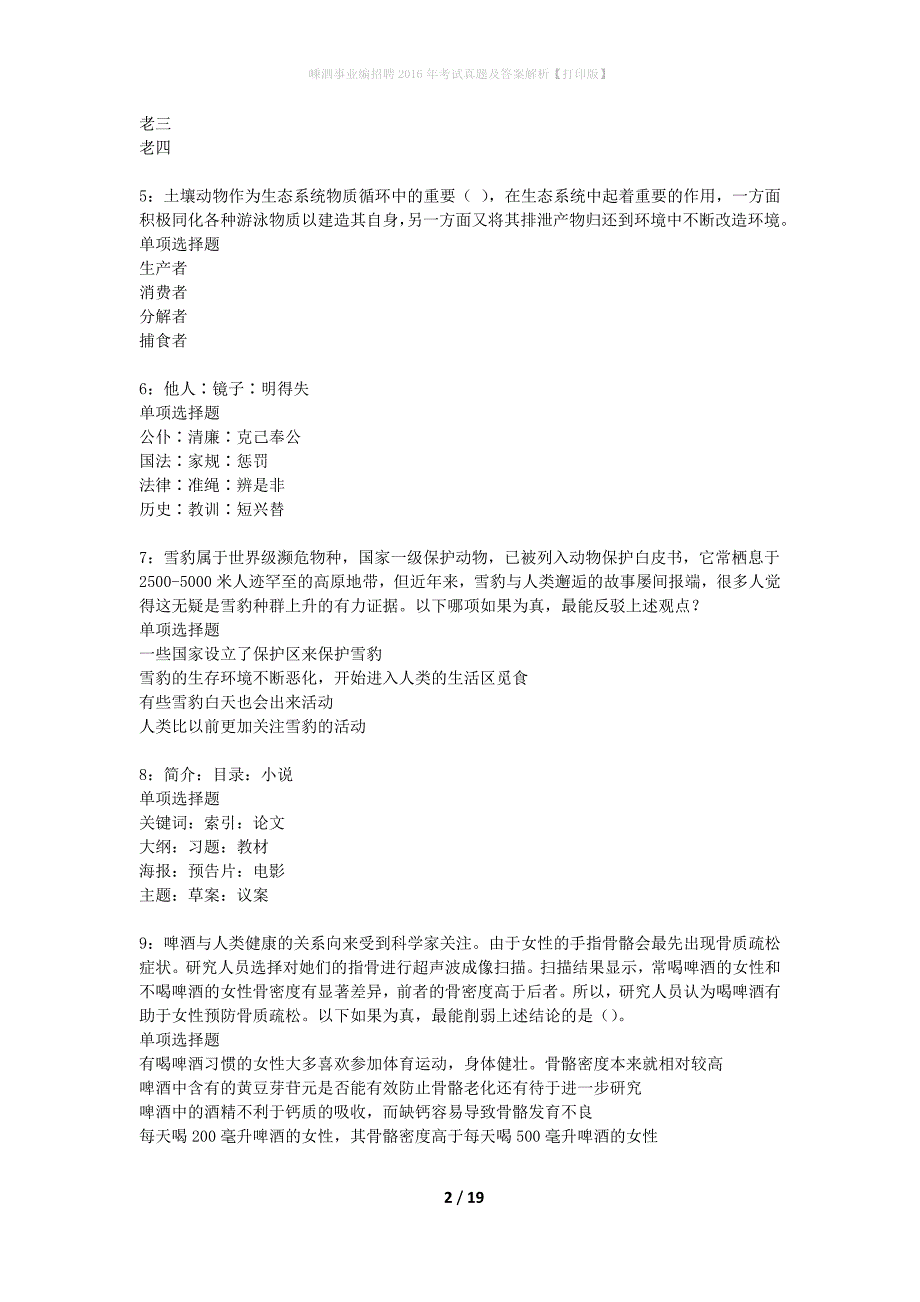 嵊泗事业编招聘2016年考试真题及答案解析【打印版】_第2页