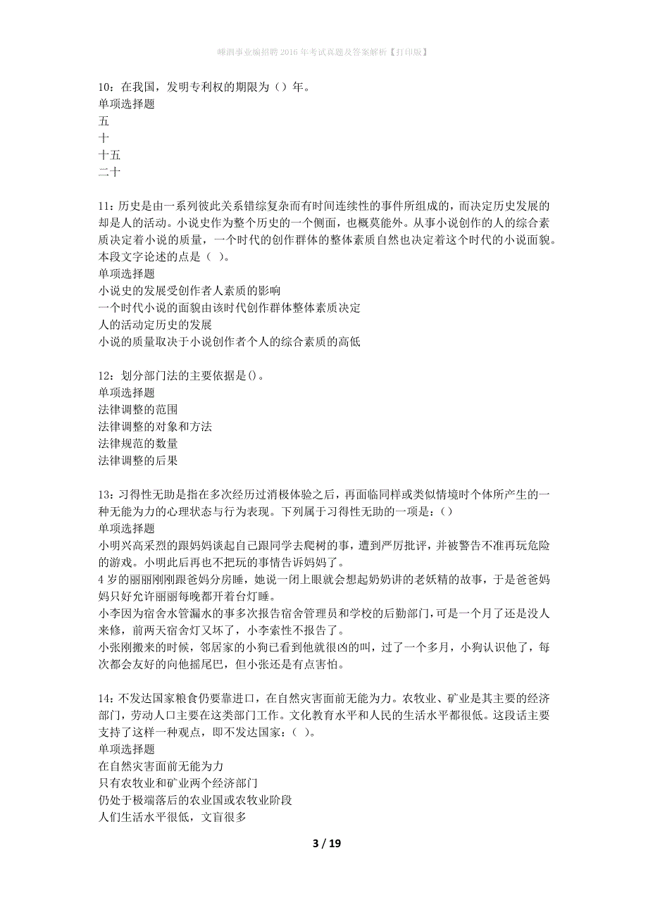 嵊泗事业编招聘2016年考试真题及答案解析【打印版】_第3页