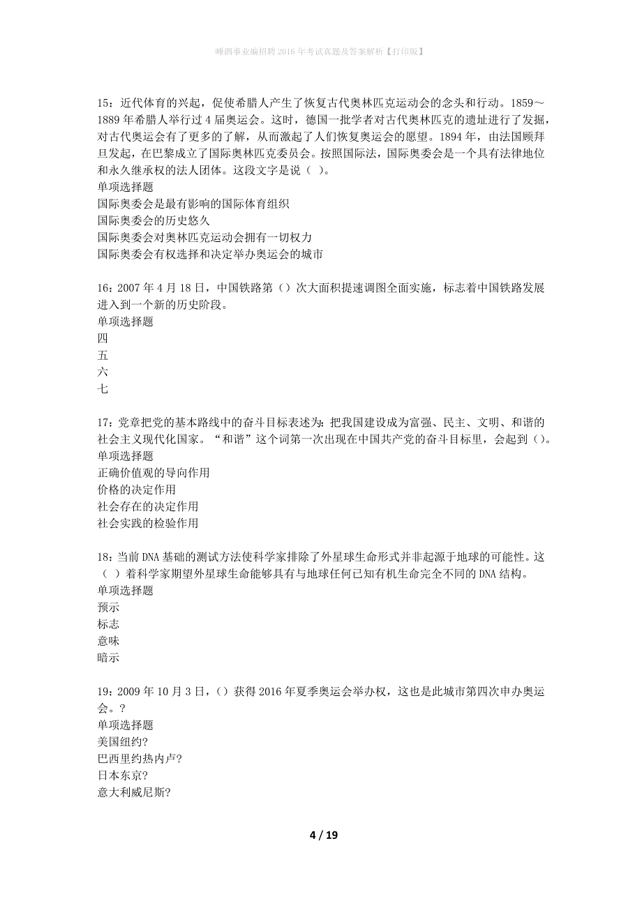 嵊泗事业编招聘2016年考试真题及答案解析【打印版】_第4页