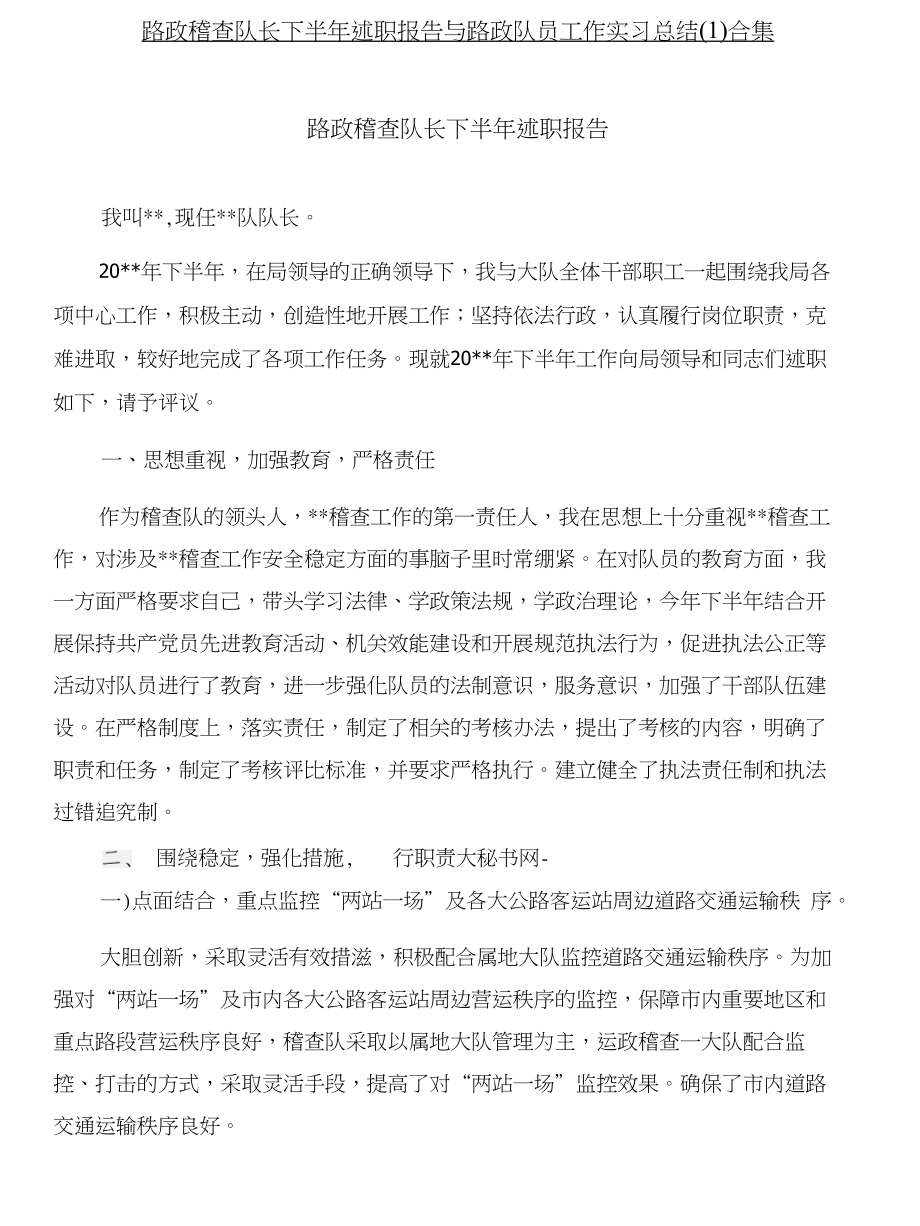 路政稽查队长下半年述职报告与路政队员工作实习总结(1)合集_第1页