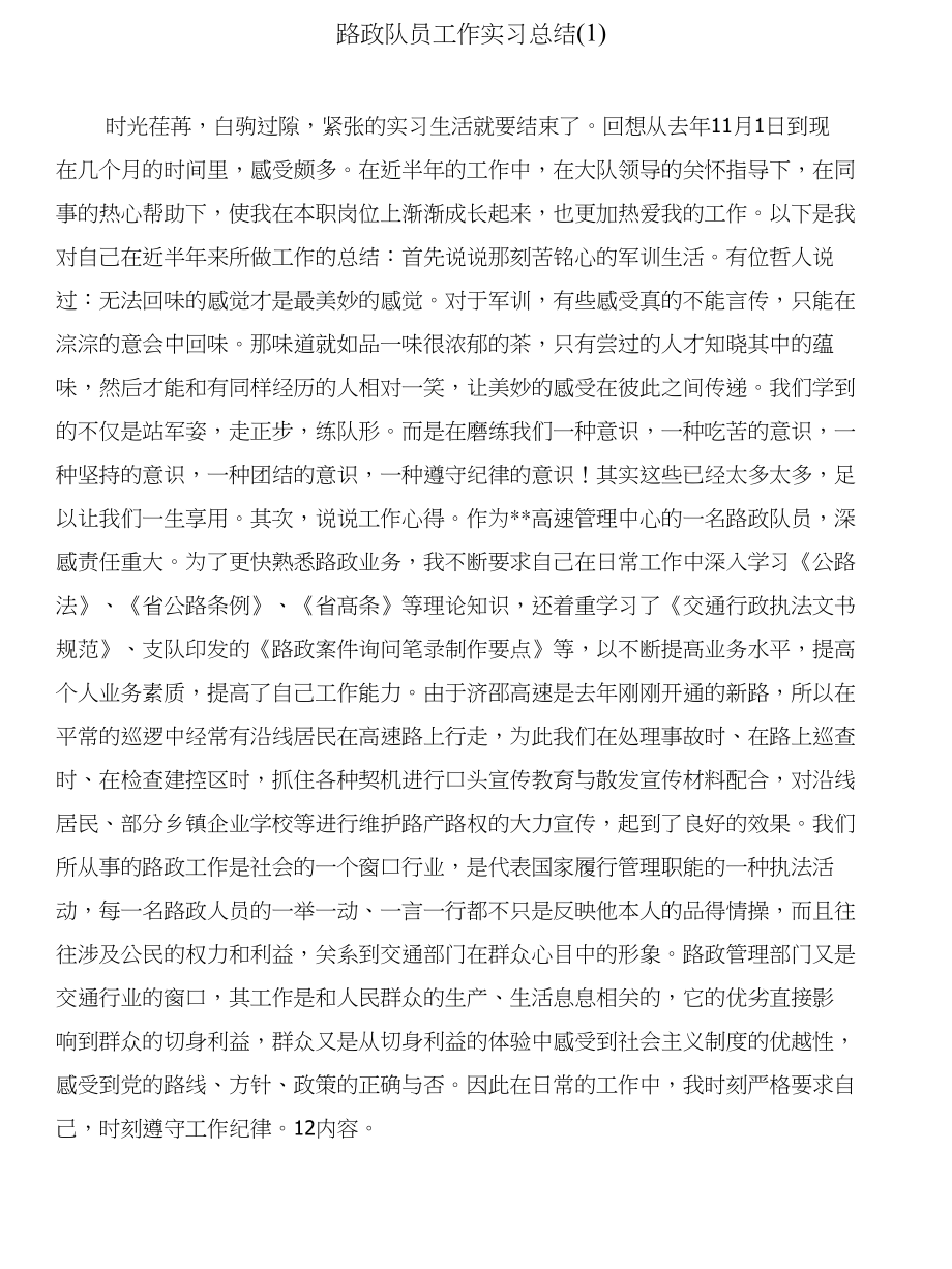 路政稽查队长下半年述职报告与路政队员工作实习总结(1)合集_第4页