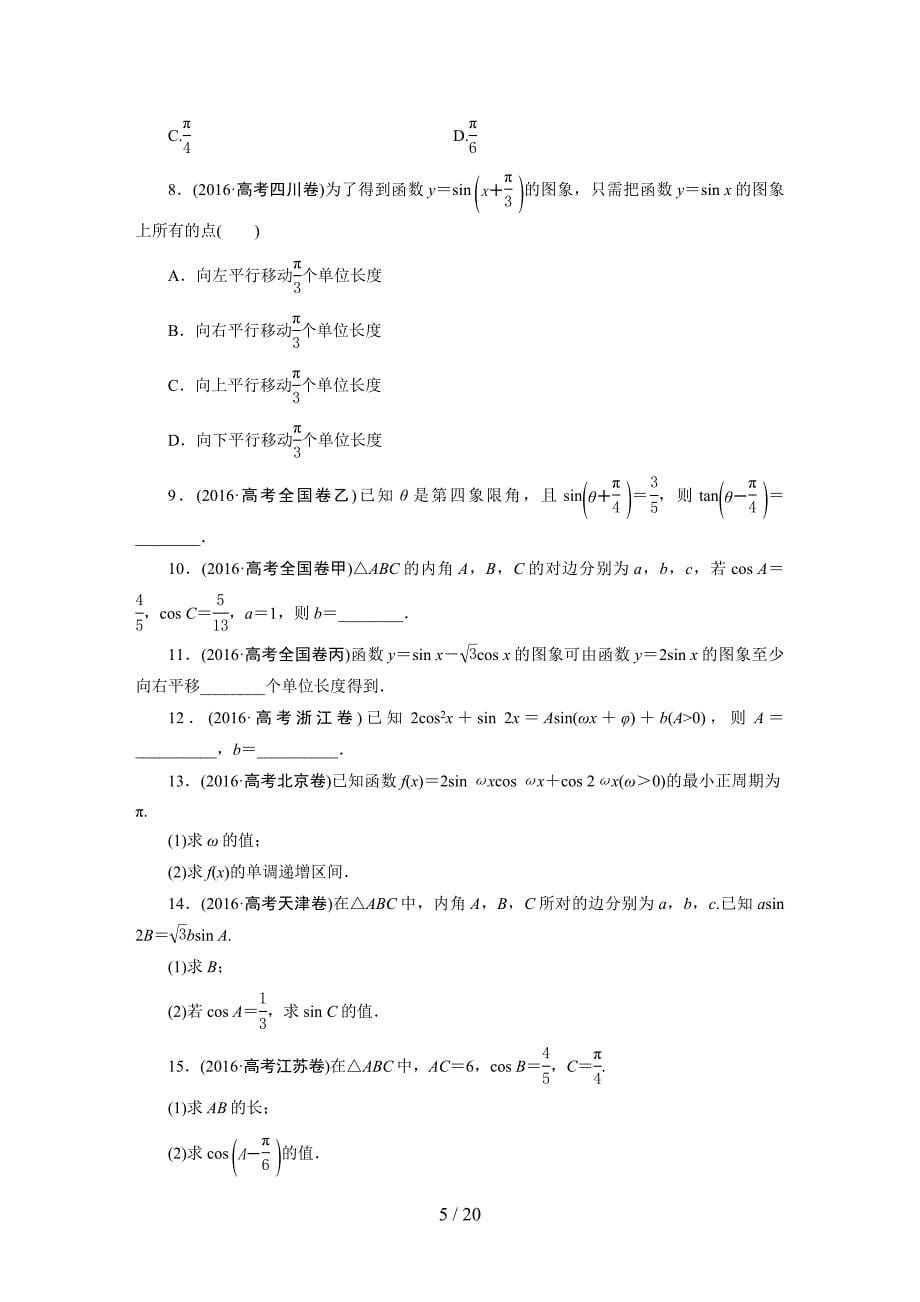 2016高考题数学文真题汇编-正文_第5页