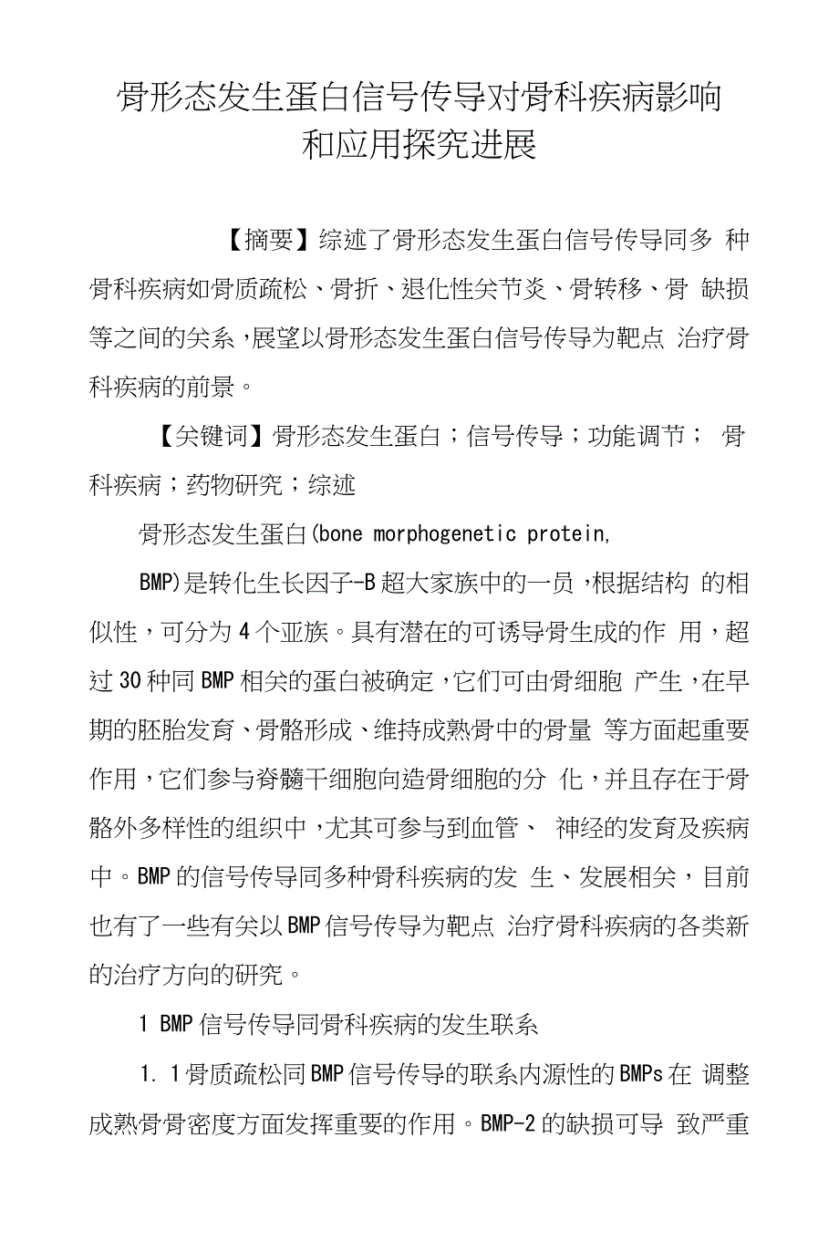 骨形态发生蛋白信号传导对骨科疾病影响和应用探究进展_第1页