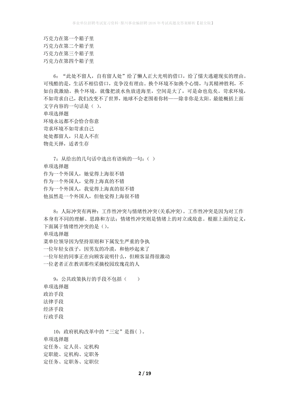事业单位招聘考试复习资料-黎川事业编招聘2016年考试真题及答案解析【最全版】_第2页